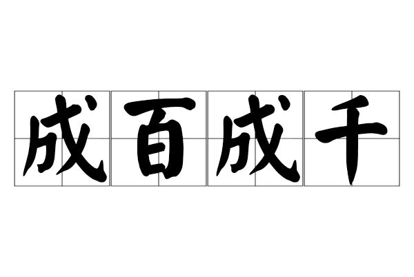 成百成千
