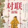 對聯新編 對聯新編