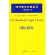 圖論教程 圖論教程