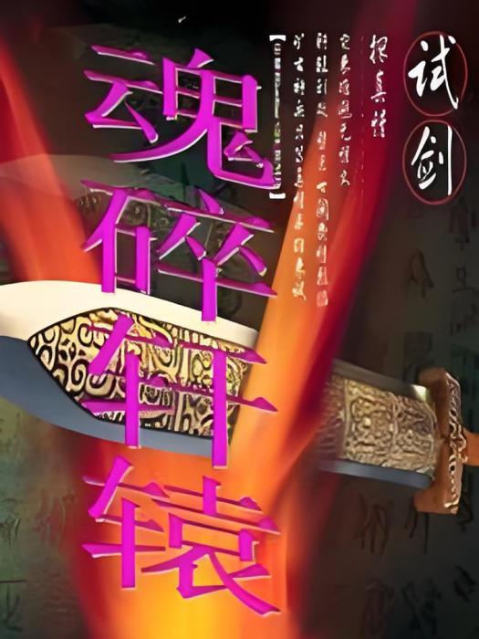 魂碎軒轅 魂碎軒轅