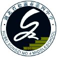 湖北松滋第四中學(松滋四中) 湖北松滋第四中學(松滋四中)