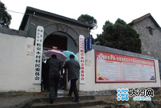 松貢水村 松貢水村