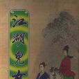 江湖兒女(蕭逸所著小說)