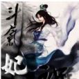 鬥氣妃禍 鬥氣妃禍