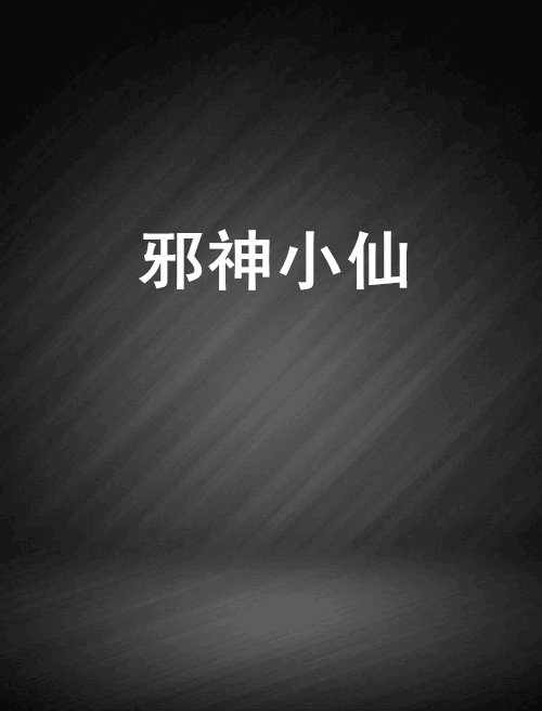邪神小仙