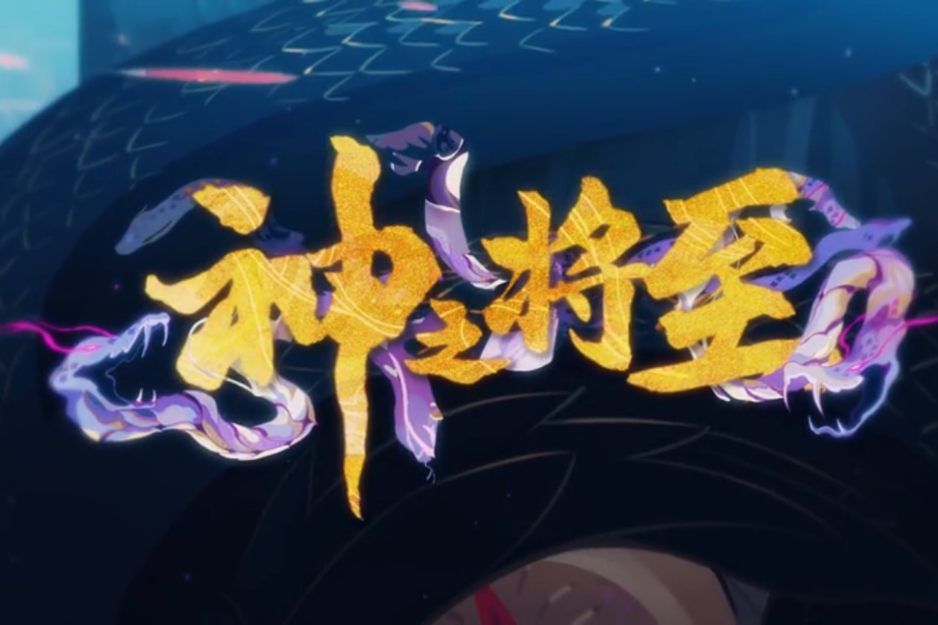 神之將至(陰陽師ssr八岐大蛇同人曲) 神之將至(陰陽師ssr八岐大蛇同人曲)