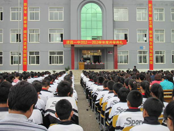 建昌縣第一初級中學