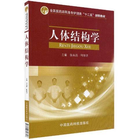 人體結構學(2013年中國醫藥科技出版社出版的圖書) 人體結構學(2013年中國醫藥科技出版社出版的圖書)