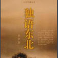 獨語東北 獨語東北