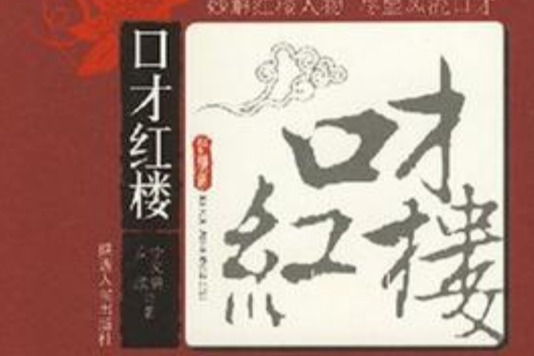 口才紅樓 口才紅樓