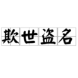 欺世盜名 欺世盜名