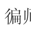 徧師 徧師