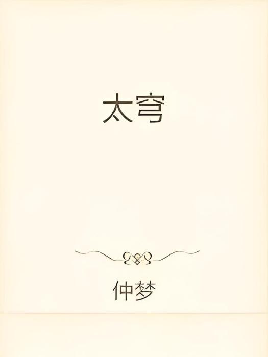 太穹 太穹