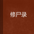 修屍錄