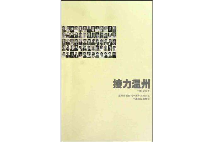 接力溫州 接力溫州