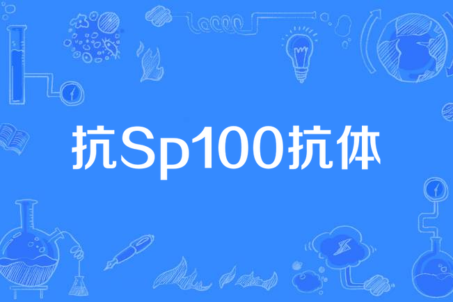 抗Sp100抗體 抗Sp100抗體