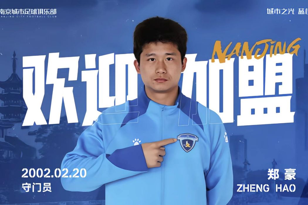 鄭豪(2002年生中國足球運動員) 鄭豪(2002年生中國足球運動員)
