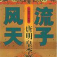 風流天子 風流天子