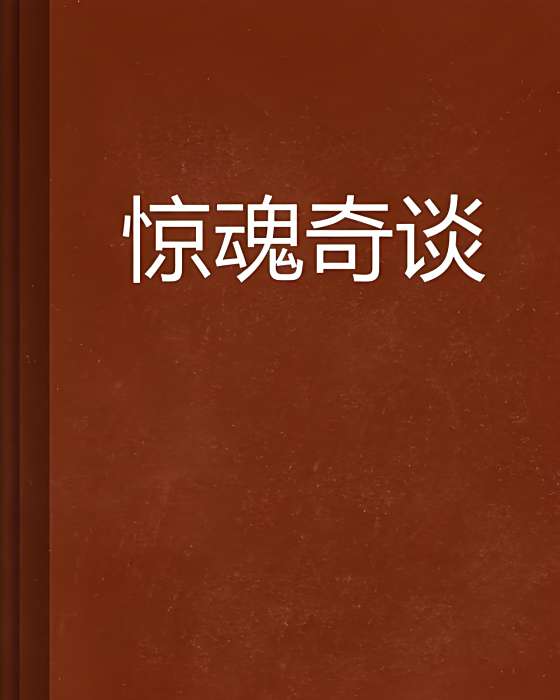 驚魂奇談 驚魂奇談