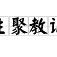 生聚教訓 生聚教訓