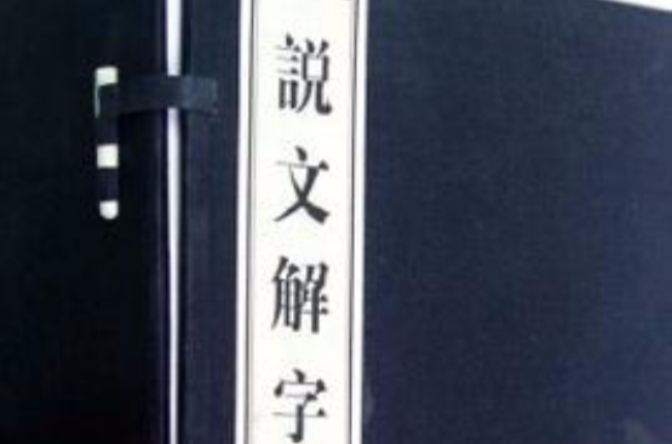 說文解字（全六卷）