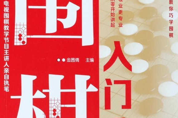 圍棋入門· 1 圍棋入門· 1