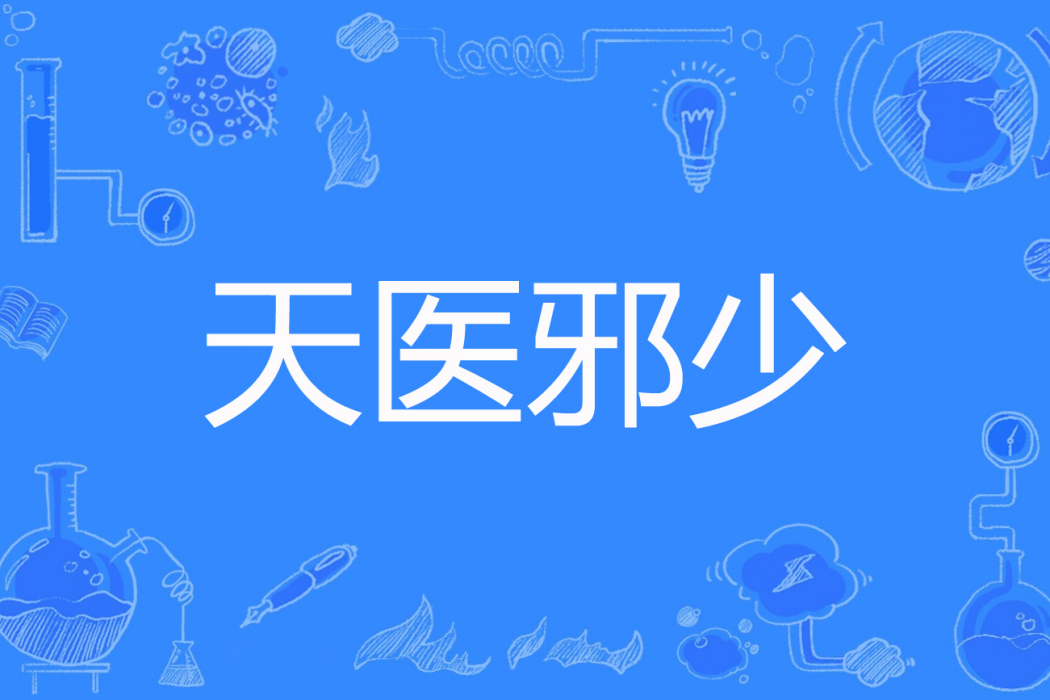 天醫邪少 天醫邪少