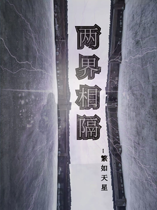 兩界相隔 兩界相隔