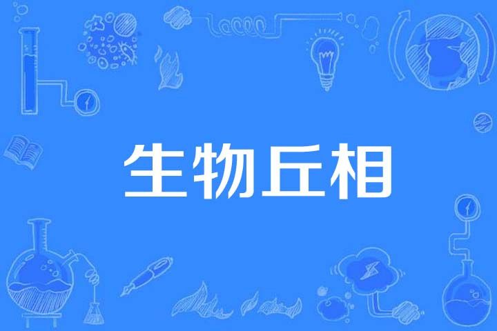 生物丘相