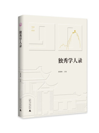 獨秀學人錄 獨秀學人錄