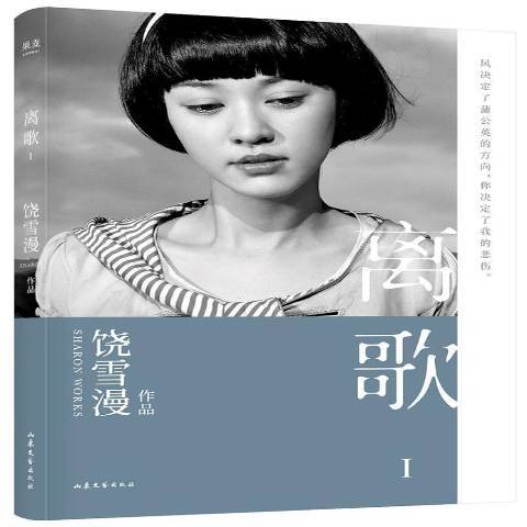 離歌:Ⅰ(2019年山東文藝出版社出版的圖書) 離歌:Ⅰ(2019年山東文藝出版社出版的圖書)