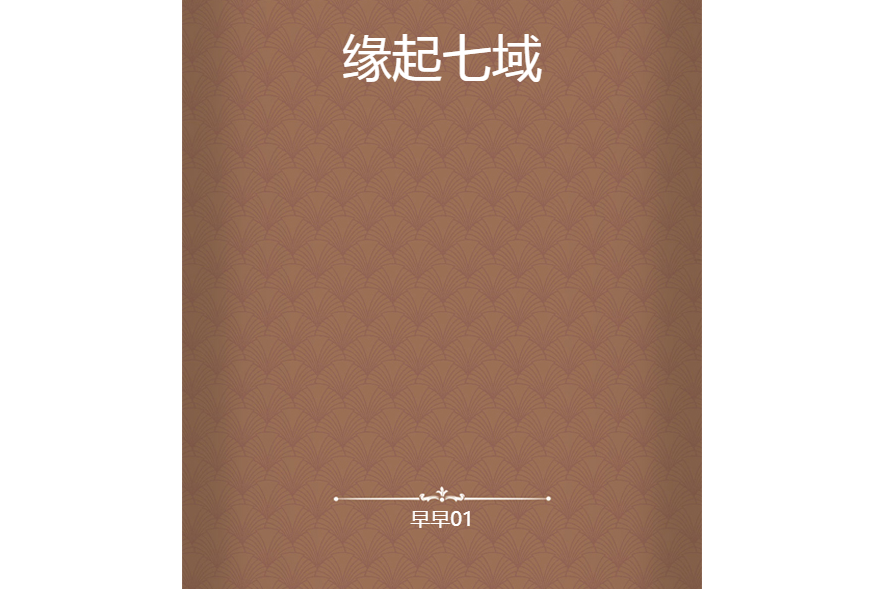 緣起七域 緣起七域