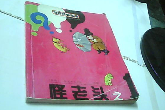 怪老頭之1 怪老頭之1
