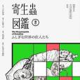 寄生蟲圖鑑(2020年臉譜出版的圖書) 寄生蟲圖鑑(2020年臉譜出版的圖書)