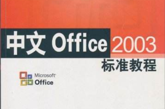 中文Office2003標準教程
