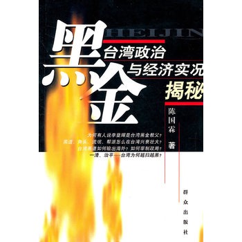 黑金：台灣政治與經濟實況揭秘