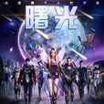 曙光(蔡依林主演《諾亞傳說》概念片) 曙光(蔡依林主演《諾亞傳說》概念片)