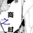 商之紂王 商之紂王