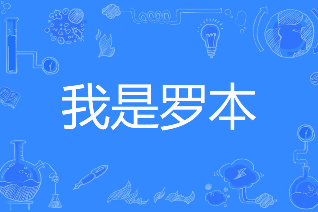 我是羅本 我是羅本
