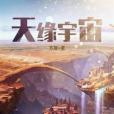 天緣宇宙 天緣宇宙