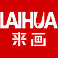 來畫
