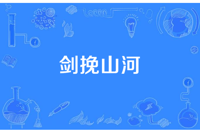 劍挽山河 劍挽山河