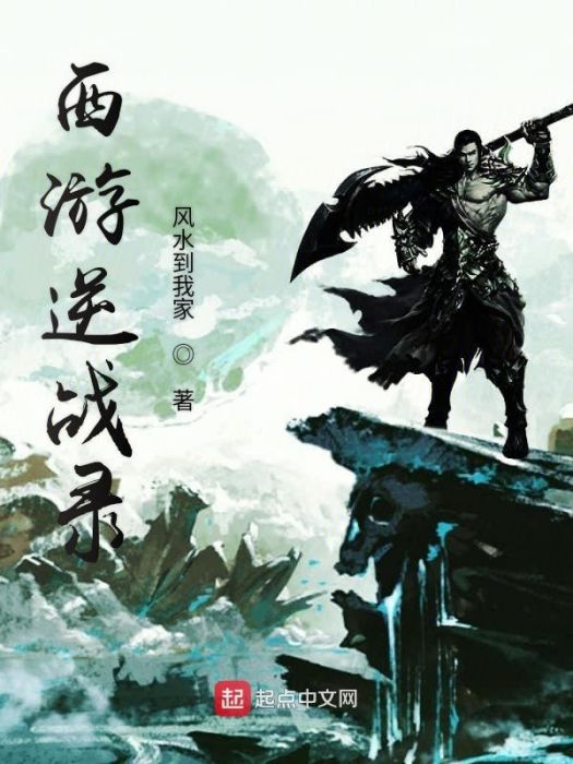 西遊逆戰錄 西遊逆戰錄