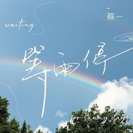 等雨停(蔡一演唱歌曲) 等雨停(蔡一演唱歌曲)