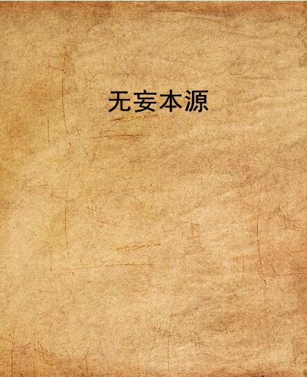 無妄本源