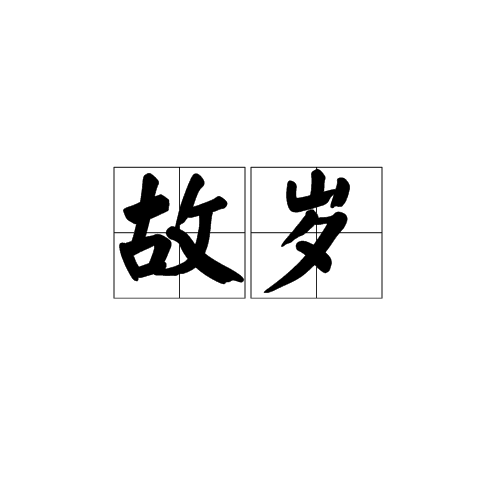 故歲 故歲