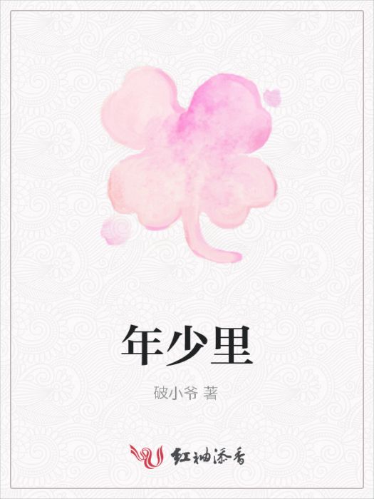年少里
