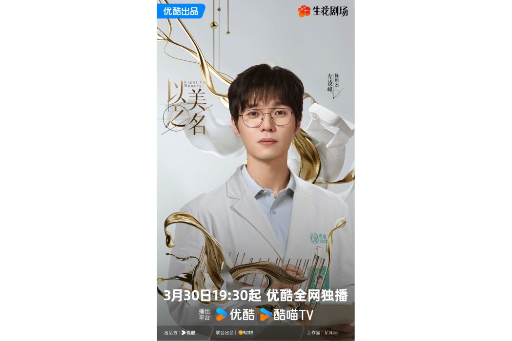 陳明傑(電視劇《以美之名》角色,左凌峰飾) 陳明傑(電視劇《以美之名》角色,左凌峰飾)