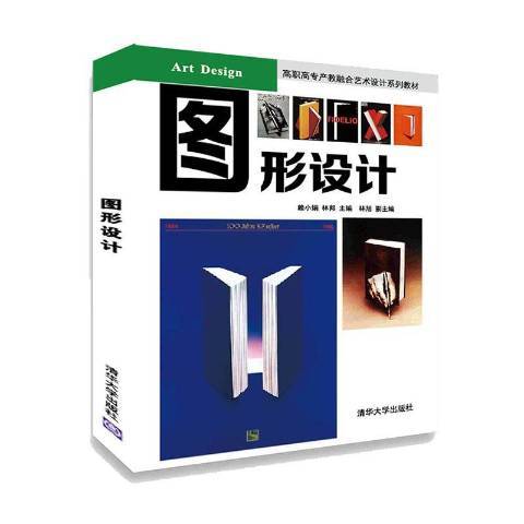 圖形設計(2021年清華大學出版社出版的圖書) 圖形設計(2021年清華大學出版社出版的圖書)
