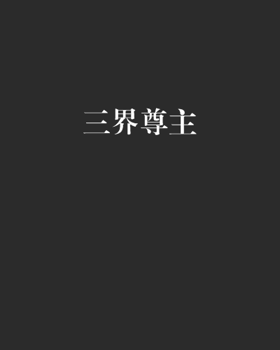 三界尊主 三界尊主